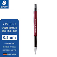 施德楼(STAEDTLER) 779书写自动铅笔 0.5绘画素描设计办公自动铅笔笔嘴可回缩自动笔 779 05-2(红杆)0.5mm