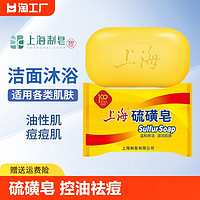 SHANGHAI 上海 硫磺皂85g沐浴皂洗脸洗手皂洗发洗头洗澡沐浴清洁皂香皂控油