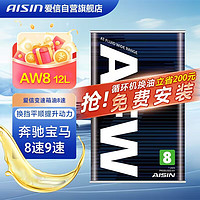 AISIN 爱信 AFW8奔驰宝马全合成自动变速箱油波箱油ATF 8速9速12升
