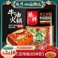 zhenxian 臻鲜 四川重庆火锅底料微辣500g手工牛油麻辣烫串串香锅调料老成都