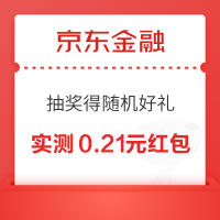概率券：京东金融 抽奖赢随机好礼 领白条红包/免息券
