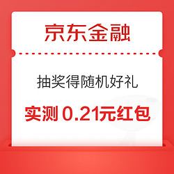 京東金融 抽獎贏隨機好禮 領白條紅包/免息券