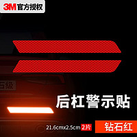 3M 反光贴汽车尾灯装饰条个性创意警示划痕遮挡反光车贴纸 后杠反光警示贴 2.5cm*21.6cm（钻石红）2片装