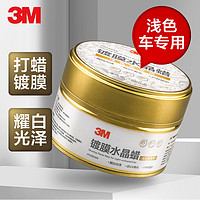 3M 浅色车上光养护蜡 180g