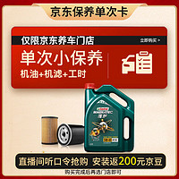 Castrol 嘉实多 保养单次卡 磁护 5W-40 SN级 4L 含机滤包安装 直播