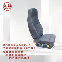 东梵重汽豪泺豪沃ZZ1167N主驾驶座椅总成（带气囊）