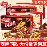 Nestlé 雀巢 脆脆鲨巧克力威化饼干盒装儿童饼干小零食休闲食品小吃大礼包