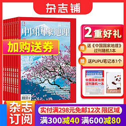 《中国国家地理》（ 2024年1月起订阅共12期）