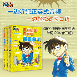 跟名侦探柯南学英语单词1200全3册6-12岁小学生儿童英语启蒙学习书籍 读柯南漫画学习英语