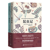 昆虫记 （买中文版全译本赠法文原版 套装共2册）