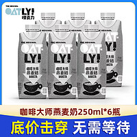 OATLY 噢麦力 咖啡大师燕麦奶