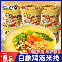 BAIXIANG 白象 鸡汤风味米线6桶整箱装过桥米线冲泡粉丝泡面方便面速食食品