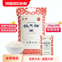 饭大师 五常大米5kg 锁鲜小包米250g*20包米 东北大米10斤 锁鲜分装米