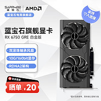 SAPPHIRE 藍寶石 AMD RADEON RX 6750 GRE 系列 2K 高性能臺式機游戲顯卡 RX6750GRE 白金版 10GB/160Bit