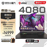 MSI 微星 泰坦16丨17 2024游戲本 酷睿i9 RT 2.5K 240Hz 高色域  17英寸/i9-13980HX/4080/16G