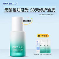 比度克（BeDOOK）控油净横精华控油修护 油痘敏感肌收缩毛孔 面部精华
