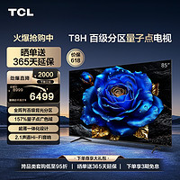TCL 电视 85T8H 85英寸 百级分区 QLED量子点 超薄平板液晶电视机