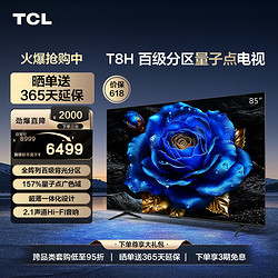 TCL 电视 85T8H 85英寸 百级分区 QLED量子点 超薄平板液晶电视机