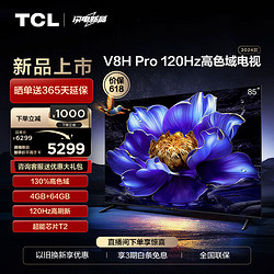 TCL 电视 85V8H Pro 85英寸 120Hz 高色域 4+64GB大内存 4K 平板电视机  85英寸