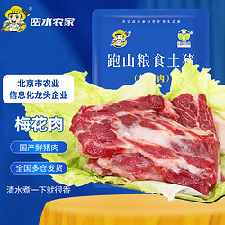 跑山密水农家 梅花肉 500g