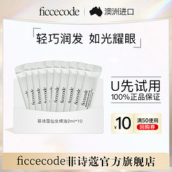 FicceCode 菲诗蔻小苍兰护发精油2ml*10条便携防毛躁柔顺旅行装