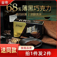 Le conté 金帝 純黑68%巧克力薄片100g（約20片）