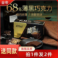 Le conté 金帝 纯黑68%巧克力薄片100g（约20片）