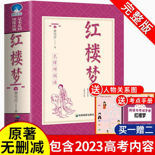  成都地图出版社 足本全本典藏版 青少年版红楼梦 考点手册 人物关系图