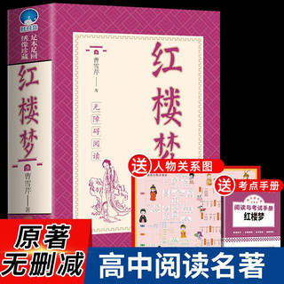  成都地图出版社 足本全本典藏版 青少年版红楼梦 考点手册 人物关系图