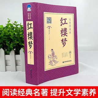  成都地图出版社 足本全本典藏版 青少年版红楼梦 考点手册 人物关系图