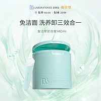 Bb LABORATORIES Bb LAB苾莱宝复活草卸妆膏140ml植萃温和眼唇卸妆油养肤不拔干