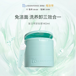 Bb LABORATORIES 苾莱宝 Bb LAB苾莱宝复活草卸妆膏140ml植萃温和眼唇卸妆油养肤不拔干