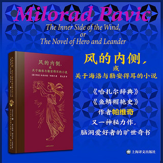 风的内侧，或关于海洛与勒安得耳的小说 文学巨擎帕维奇重新演绎希腊神话