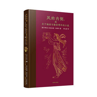 风的内侧，或关于海洛与勒安得耳的小说 文学巨擎帕维奇重新演绎希腊神话