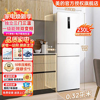 Midea 美的 251三门家用小冰箱风冷无霜变频一级节能轻音净味超薄电冰箱239升