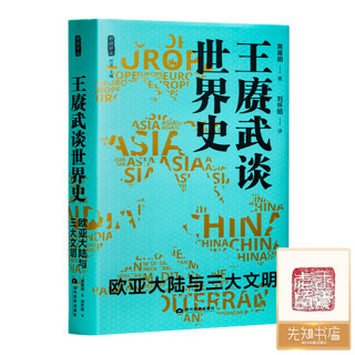 黄基明《王赓武谈世界史：欧亚大陆与三大文明》 《王赓武谈世界史：欧亚大陆与三大文明》