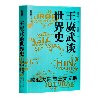 黄基明《王赓武谈世界史：欧亚大陆与三大文明》 《王赓武谈世界史：欧亚大陆与三大文明》