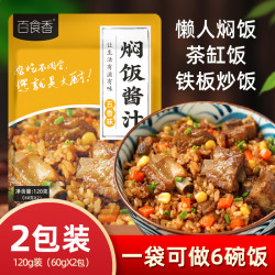 百食香 焖饭酱汁懒人焖饭茶缸饭铁板炒饭调料家用商用焖饭酱汁120g