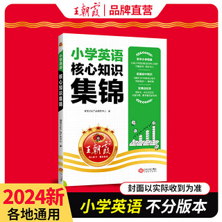 《王朝霞·小学英语核心知识集锦》（2024版、小学通用）