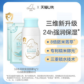 Giving 启初 婴儿水润高保湿面霜5g×2+婴儿水嫩高保湿露60ml