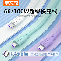 星系源 6A数据线60/100W快充线 USB to Type-c 白色充电适用 华为/荣耀推荐