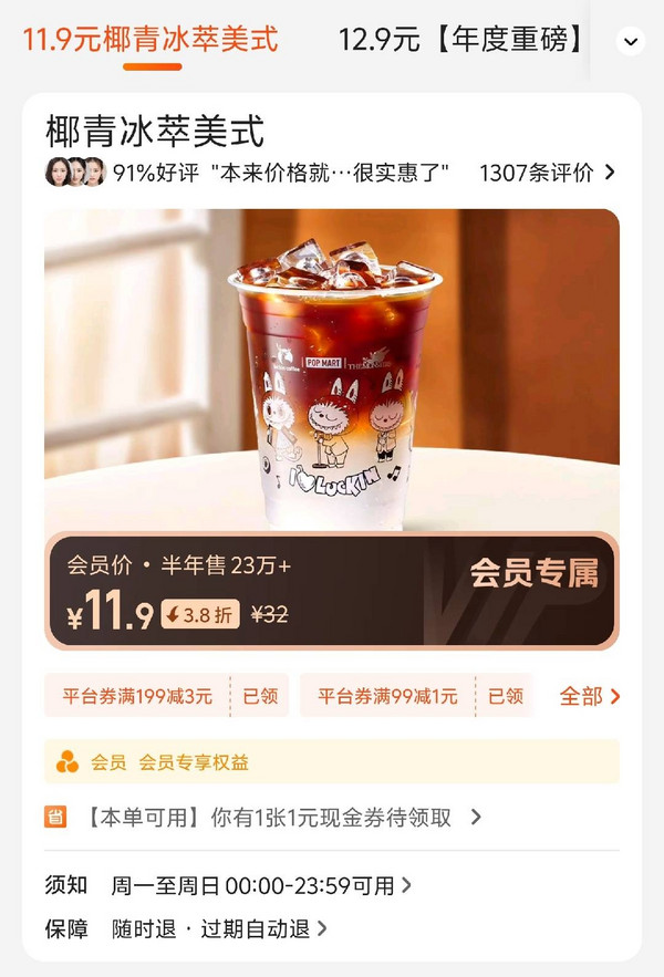 luckin coffee 瑞幸咖啡 椰青冰萃美式咖啡