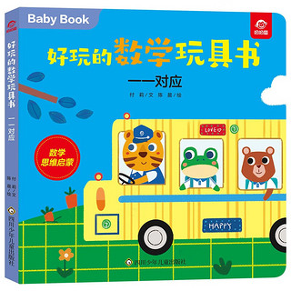 好玩的数学玩具书·数字(套装共4册)【一一对应+认识1~5+认识6~10+数一数】0-3岁 好玩的数学玩具书·数字4册