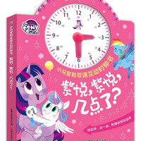 小马宝莉双语互动时钟书 紫悦,紫悦,几点了? 小马宝莉时钟书
