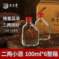 不老潭 二两小酒52度100ml*6瓶整箱发货浓香型白酒纯粮食酒高粱酒自饮