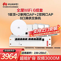 华为（HUAWEI）全屋WiFi6套装网络千兆双频3000M250㎡ 1个增强型吸顶AP+2个86面板单口+2个双网口AP+8口POE