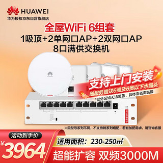 华为（HUAWEI）全屋WiFi6套装网络千兆双频3000M250㎡ 1个增强型吸顶AP+2个86面板单口+2个双网口AP+8口POE
