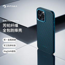 PITAKA 适用苹果iPhone15Pro手机壳全包款防摔凯夫拉MagSafe磁吸芳纶硬朗男款亲肤镜头保护碳纤维纹保护套 黑蓝斜纹丨1500D·原感金属按键