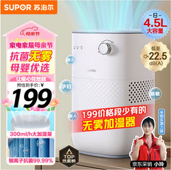 SUPOR 苏泊尔 EHTN-06A 无雾加湿器 4.5L