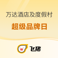 抢跑618！249.5/起晚！超高关注度的酒店集团大促来了！暑期不加价的三亚、22度夏天的长白山好价藏不住了